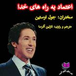 میکروبوک صوتی اعتماد به راه‌های خدا