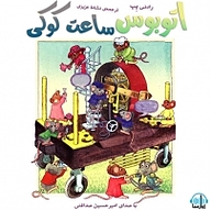کتاب اتوبوس ساعت کوکی نشر آوارسا - نسخه صوتی 
