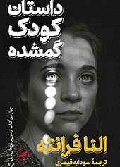 داستان کودک گمشده جلد 4