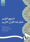 المنهج القویم لتعلم لغه القران الکریم