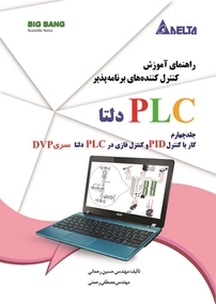 راهنمای آموزش کنترل کننده های برنامه پذیر PLC دلتا جلد 4