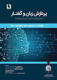 کتاب پردازش زبان و گفتار اثر دانیل ژورافسکی نشر نویسه پارسی