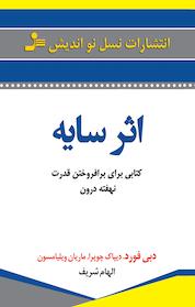 کتاب اثر سایه اثر دبی فورد نشر انتشارات نسل نواندیش