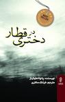 دختری در قطار