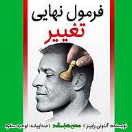 کتاب فرمول نهایی تغییر نشر انتشارات مسیر سبز - نسخه صوتی 