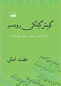 گویش گیلکی رودسر