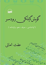 کتاب گویش گیلکی رودسر نشر انتشارات کویر   