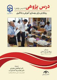 کتاب درس پژوهی پیتر دادلی نشر دیدآور