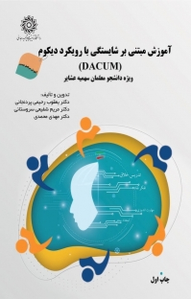 آموزش مبتنی بر شایستگی با رویکرد دیکوم (DACUM)