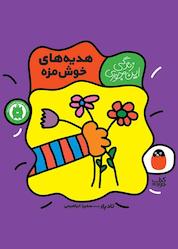 کتاب هدیههای خوشمزه اثر تاد پار نشر کتاب پرنده