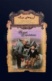 کتاب مجموعه کلکسیون کلاسیک، آرزوهای بزرگ اثر چارلز دیکنز نشر افق