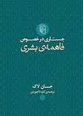 جستاری در خصوص فاهمه‌ی بشری