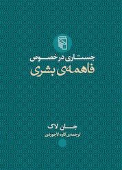 کتاب جستاری در خصوص فاهمهی بشری اثر جان لاک نشر مرکز