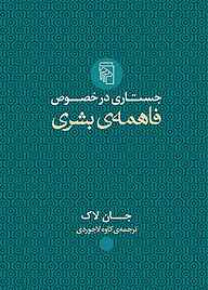 معرفی، خرید و دانلود کتاب جستاری در خصوص فاهمه‌ی بشری