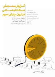 کتاب سنجش عدالت اجتماعی در ایران اثر حسین سرآبادانی نشر مرکز رشد دانشگاه امام صادق (ع)
