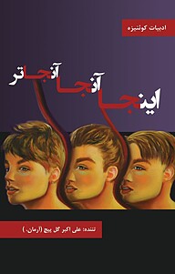 کتاب اینجا، آنجا، آنجاتر نشر آفرینش مهر   