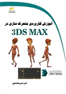 آموزش کاربردی متحرک سازی در 3 DS MAX