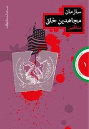 کتاب سازمان مجاهدین خلق (منافقین) اثر موسسه فرهنگی هنری قدر ولایت نشر قدر ولایت