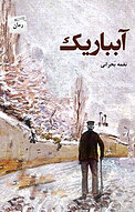 آ�بباریک