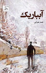 کتاب آبباریک نشر انتشارات پرسمان   