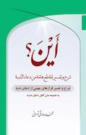 أَینَ؟