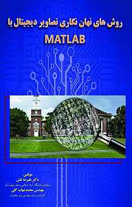 کتاب روشهای نها ن نگاری تصاویر دیجیتال با MATLAB نشر کنکاش   