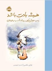 کتاب همیشه یادت باشد اثر چارلی مکسی نشر پرتقال