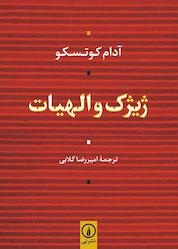 کتاب ژیژک و الهیات اثر آدام کوتسکو نشر نی