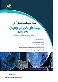 کتاب نقشه کشی (شبیه سازی) در سیستم های مخابراتی دیجیتال نشر موسسه فرهنگی هنری دیباگران تهران   