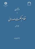 درآمدی به نظام حکمت صدرائی جلد 1