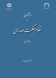 کتاب درآمدی به نظام حکمت صدرائی جلد 1 عبدالرسول عبودیت نشر انتشارات سمت