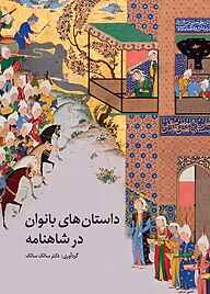 کتاب داستان‌های بانوان در شاهنامه نشر پاک ضمیر   