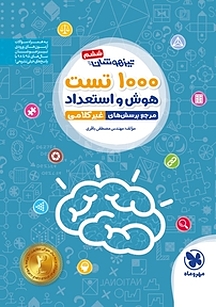 تیزهوشان ششم 1000 تست هوش و استعداد ششم
