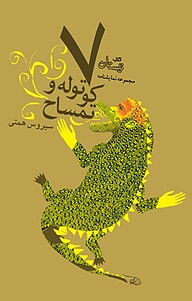 کتاب هفت کوتوله و تمساح نشر انتشارات کتاب نیستان هنر   