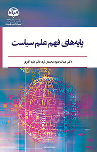 کتاب  پایه های فهم علم سیاست نشر انتشارات موسسه فرهنگی مطالعات و تحقیقات بین‌المللی ابرار معاصر تهران