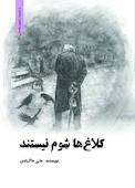 کلاغ‌ها شوم نیستند