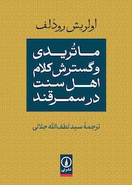 کتاب ماتریدی و گسترش کلام اهل سنت در سمرقند اثر اولریش رودلف نشر نی