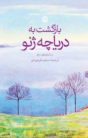 کتاب بازگشت به دریاچه ژنو و داستان های دیگر اثر اشتفان تسوایک نشر نون