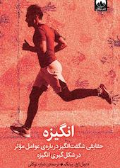 انگیزه