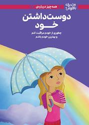 کتاب همه چیز درباره دوست داشتن خود اثر لوری زلینگر نشر انتشارات مهرسا