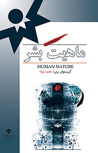کتاب ماهیت بشر نشر پژوهشکده مطالعات فرهنگی و اجتماعی   