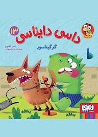 کتاب گرگیناسور جلد 13 ناصر کشاورز نشر انتشارات هوپا