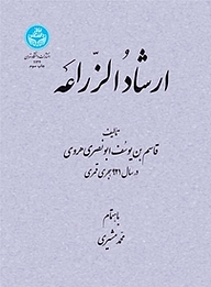 کتاب  ارشاد الزراعه نشر انتشارات دانشگاه تهران