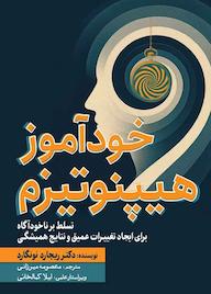 کتاب خودآموز هیپنوتیزم ریچارد کی. نونگارد نشر انتشارات سبزان