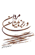 مردان و رجزهایشان