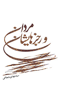 مردان و رجزهایشان