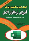 آموزش نرم‌افزار اکسل