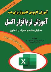 آموزش نرم‌افزار اکسل