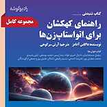 مجموعه راهنمای کهکشان برای اتو استاپ‌زن‌ها