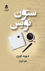 کتاب ستون نویس نشر قطره   
